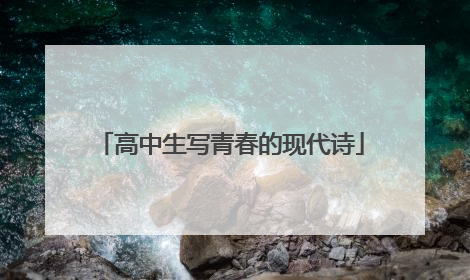高中生写青春的现代诗
