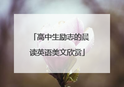 高中生励志的晨读英语美文欣赏