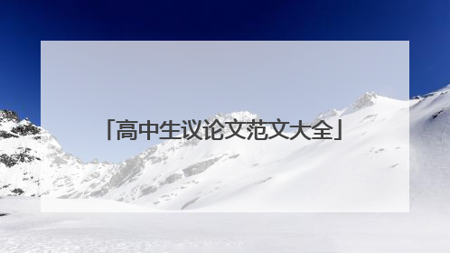 高中生议论文范文大全