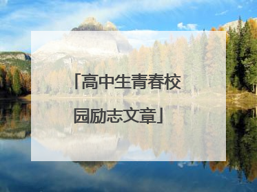 高中生青春校园励志文章