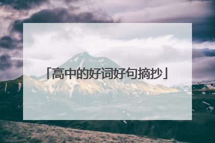 高中的好词好句摘抄