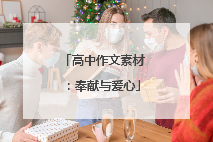 高中作文素材:奉献与爱心