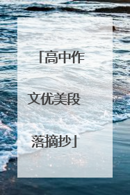 高中作文优美段落摘抄