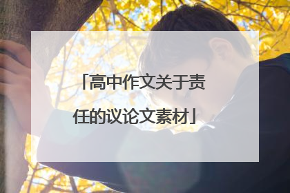 高中作文关于责任的议论文素材