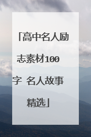 高中名人励志素材100字 名人故事精选