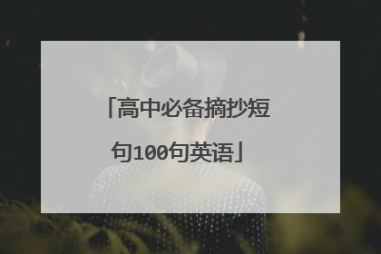 高中必备摘抄短句100句英语
