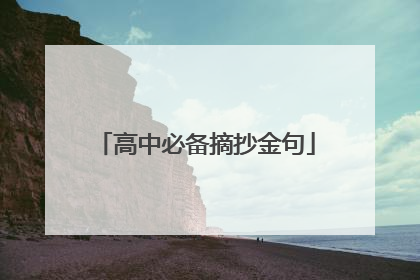 高中必备摘抄金句