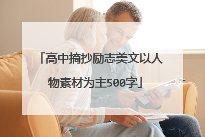 高中摘抄励志美文以人物素材为主500字