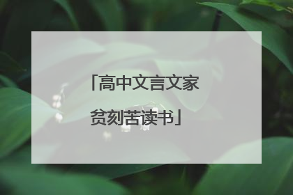 高中文言文家贫刻苦读书