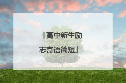 高中新生励志寄语简短