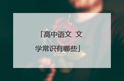 高中语文 文学常识有哪些