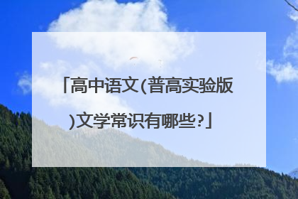 高中语文(普高实验版)文学常识有哪些?