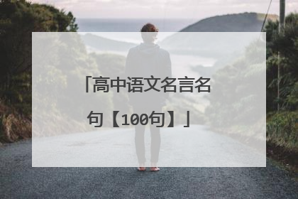 高中语文名言名句【100句】