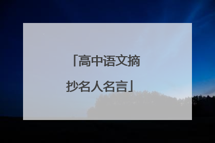 高中语文摘抄名人名言