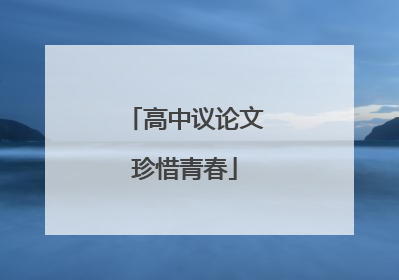 高中议论文珍惜青春