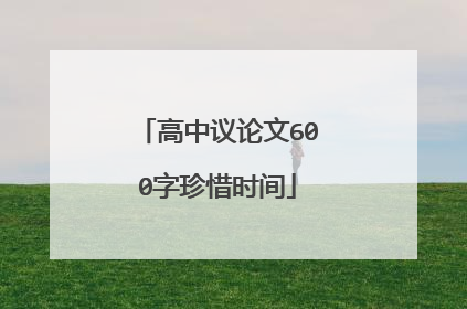 高中议论文600字珍惜时间