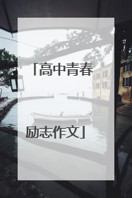 高中青春励志作文