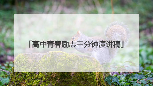 高中青春励志三分钟演讲稿
