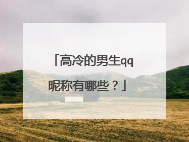 高冷的男生qq昵称有哪些?