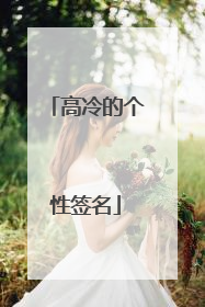 高冷的个性签名