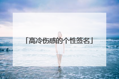 高冷伤感的个性签名