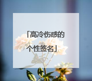 高冷伤感的个性签名