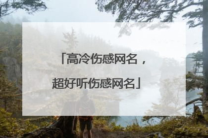 高冷伤感网名,超好听伤感网名