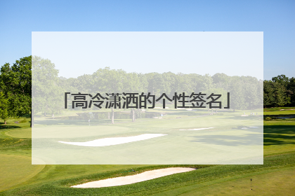 高冷潇洒的个性签名