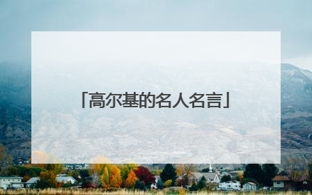 高尔基的名人名言