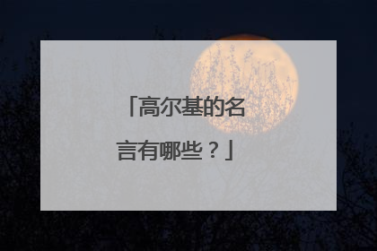 高尔基的名言有哪些?