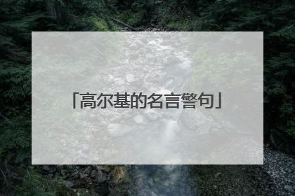高尔基的名言警句