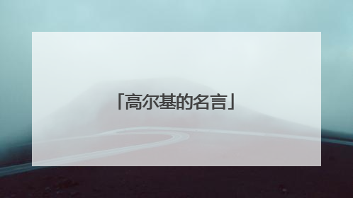 高尔基的名言
