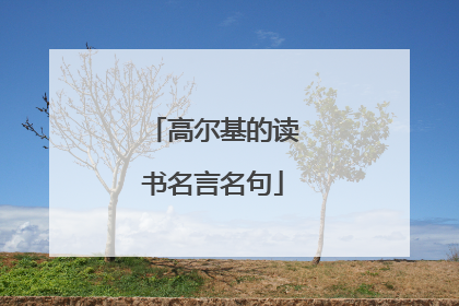 高尔基的读书名言名句