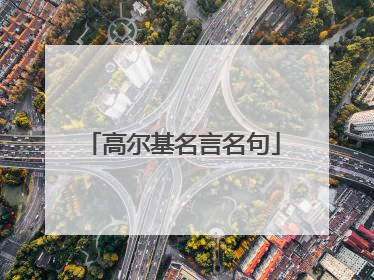 高尔基名言名句