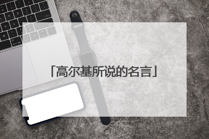 高尔基所说的名言