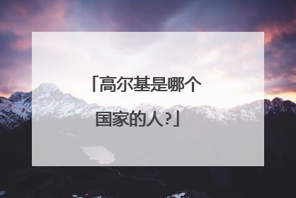 高尔基是哪个国家的人?