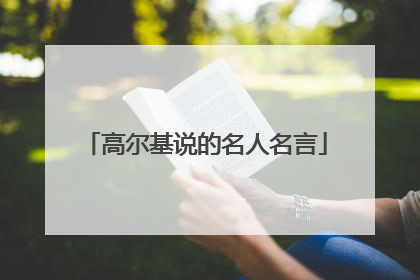 高尔基说的名人名言