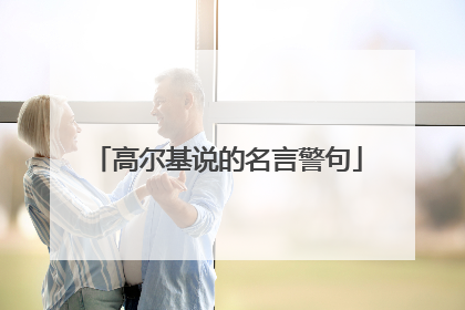 高尔基说的名言警句