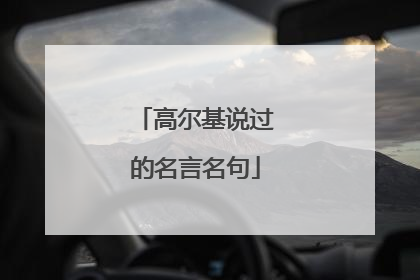 高尔基说过的名言名句