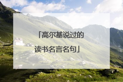高尔基说过的读书名言名句