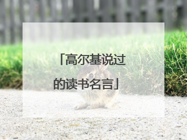 高尔基说过的读书名言