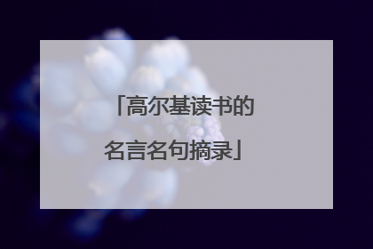 高尔基读书的名言名句摘录