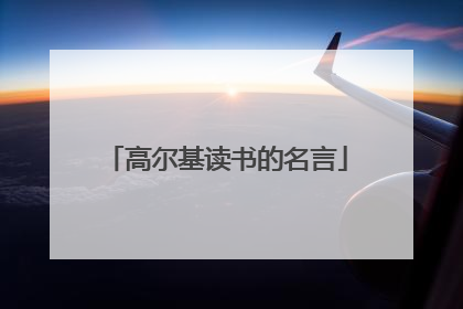 高尔基读书的名言