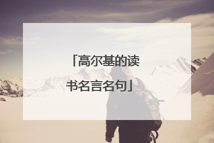 高尔基的读书名言名句