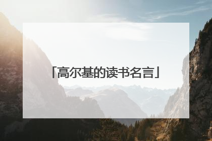 高尔基的读书名言