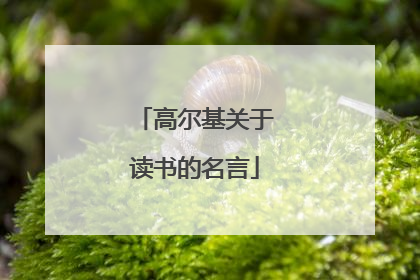 高尔基关于读书的名言