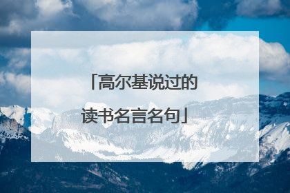 高尔基说过的读书名言名句