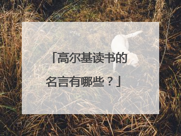 高尔基读书的名言有哪些?