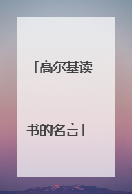 高尔基读书的名言