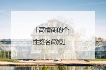 高情商的个性签名简短